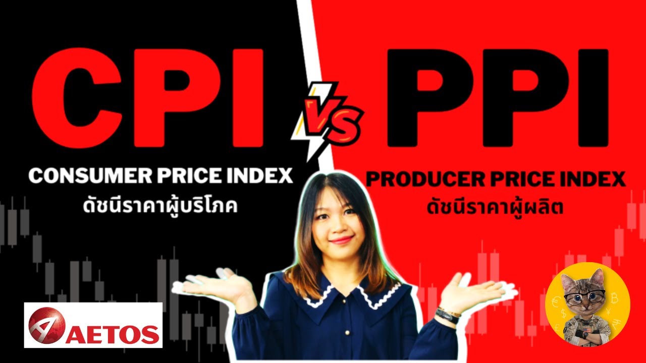 Consumer Price Index -CPI - Core CPI และ Producer Price Index-PPI - Core PPI  คืออะไร #aetos
