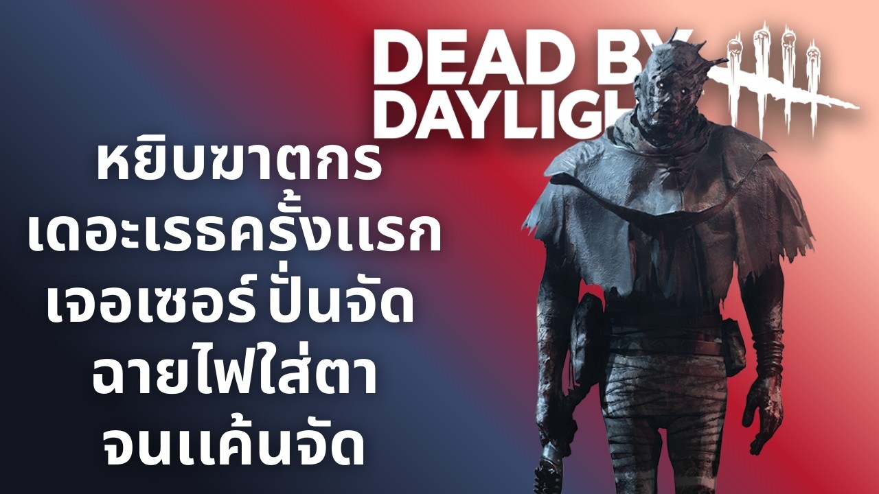 หยิบเดอะเรธมาลุยสนามครั้งเเรก โดนเซอร์ปั่นจัดๆ  ชดใช้กรรมไปซะ - [Dead by Daylight] เกมถูกฆาตกรไล่ล่า