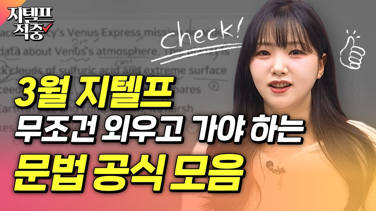3월 지텔프 43점 이상 목표라면 꼭 외워야 할 문법 공식📃ㅣ시원스쿨 서민지 지텔프
