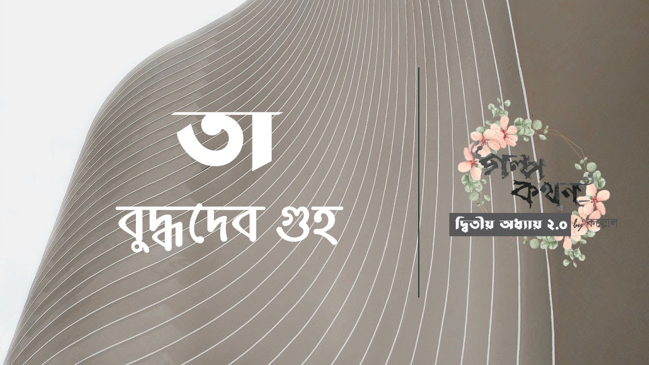 তা | বুদ্ধদেব গুহ | Taa | Buddhadeb Guha | বাংলা ছোটগল্প | Bengali Audio Story | গল্পকথন by কল্লোল