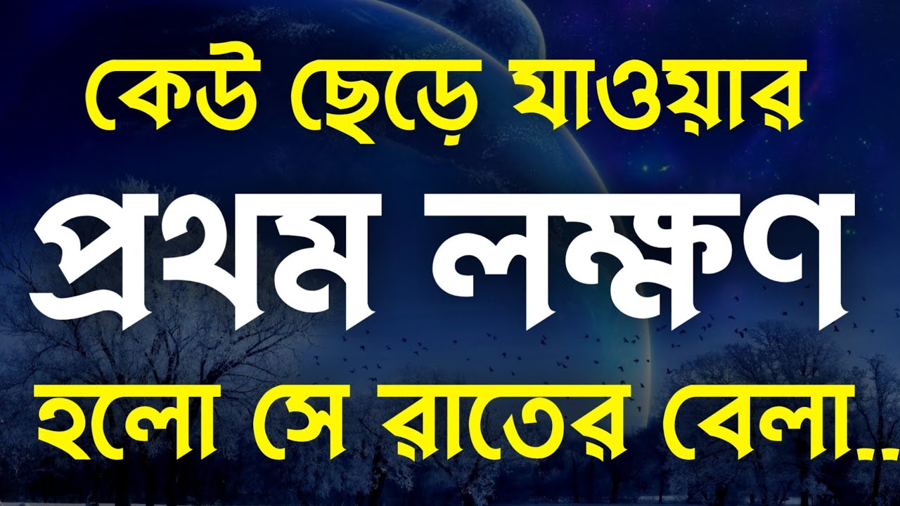 কেউ ছেড়ে গেলে তার প্রথম লক্ষণ হলো | Heart Touching Motivational Speech in Bangla | Motivational Bani