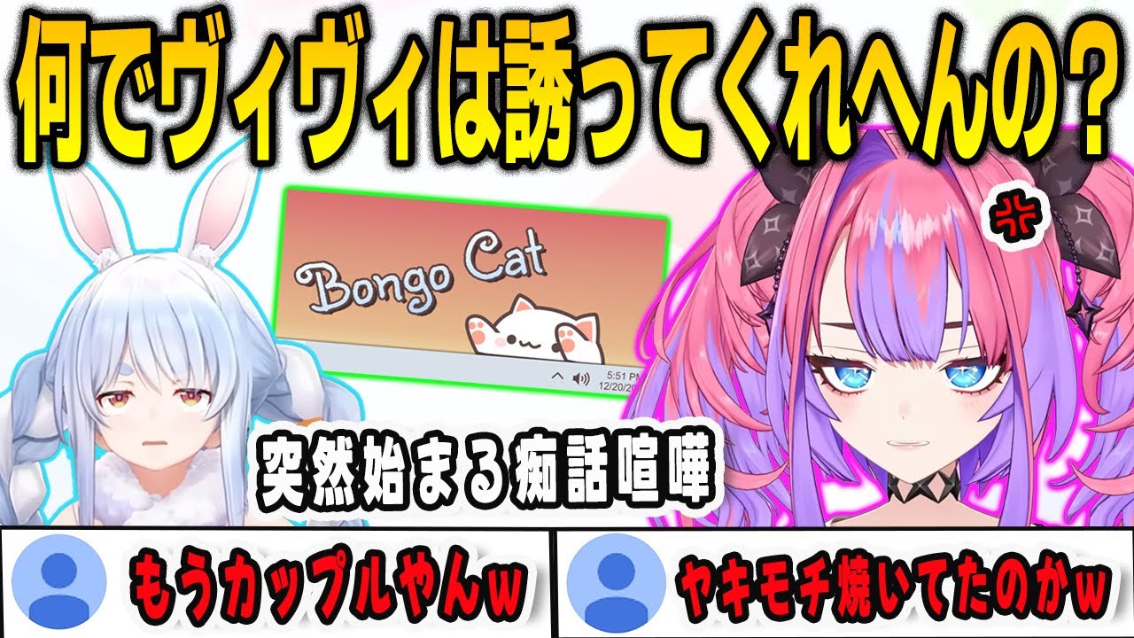 ぺこらからボンゴキャットに誘ってもらうのが遅かったので怒り始めるヴィヴィ【綺々羅々ヴィヴィ/兎田ぺこら/FLOWGLOW/ホロライブ/切り抜き】