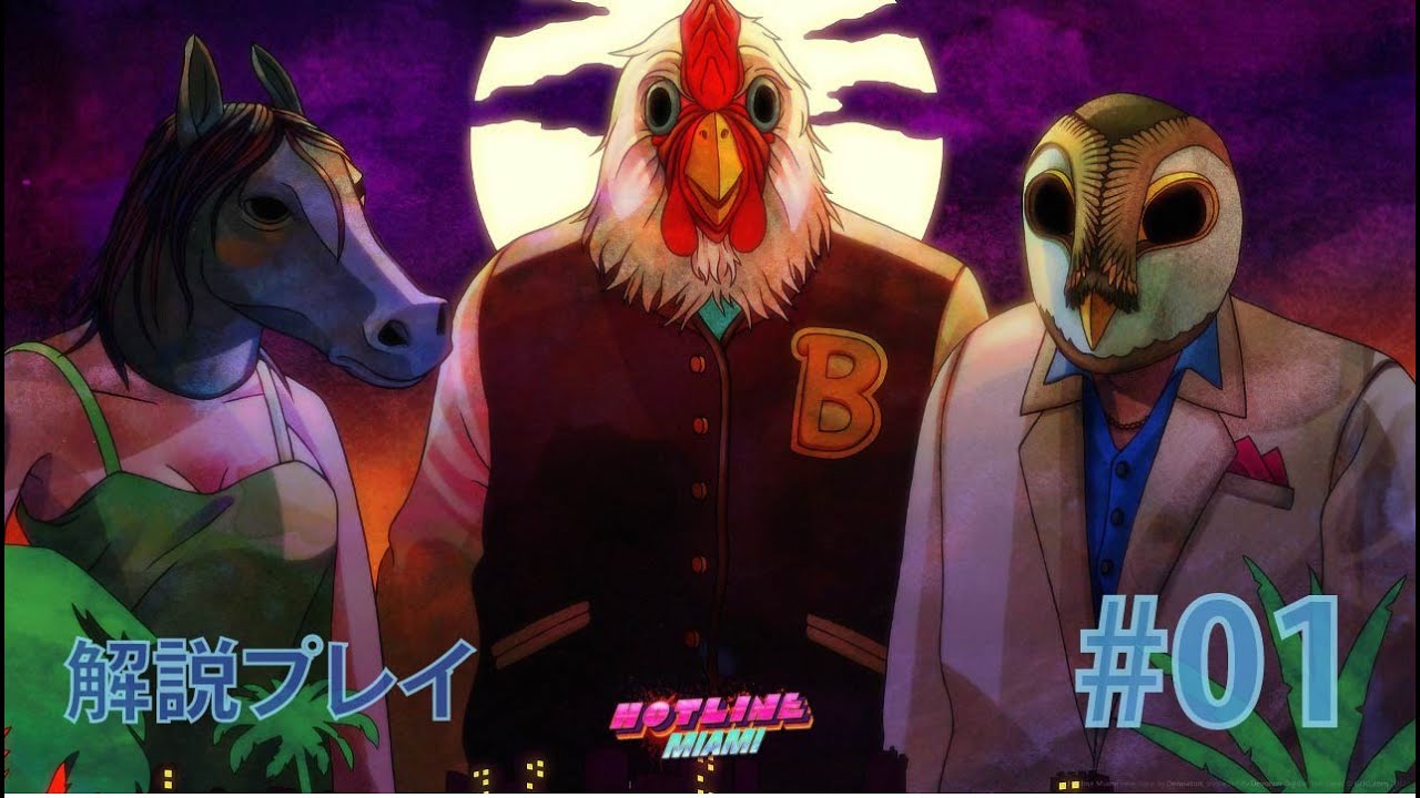 Hotline Miami 解説プレイ #01