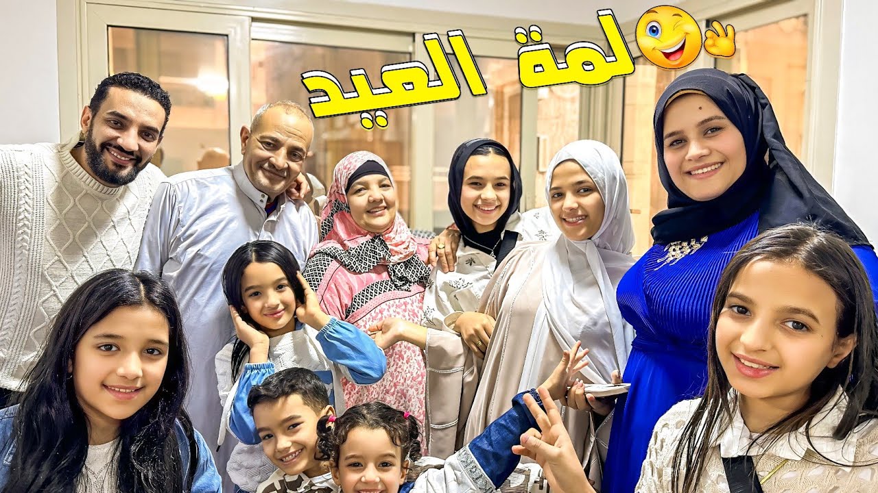 لمة العيله اول يوم العيد🎉العدية حسب ميلادك🧚(منتهي الفرحه 💗)