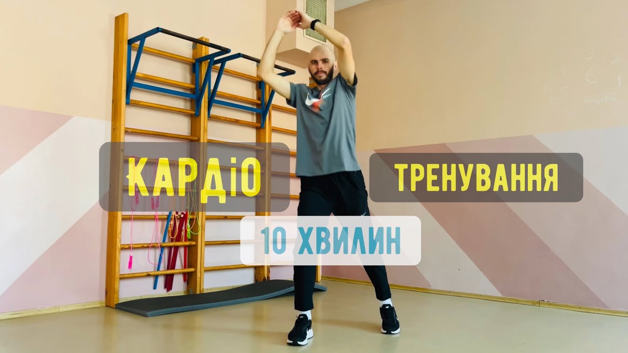 Кардіотренування | Без інвентарю | 10 хвилин