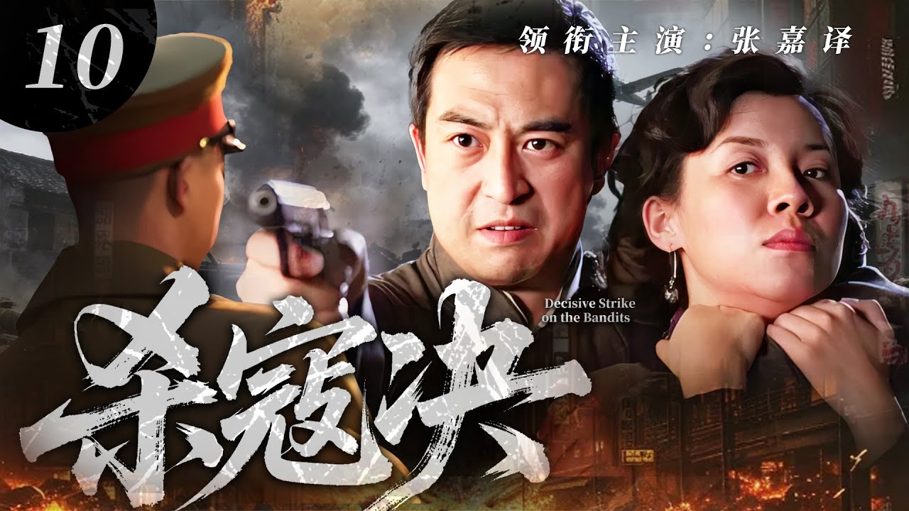 【2025 最火抗日劇】殺寇訣10 ⚔️ | 日寇屠城國仇家恨！熱血小夥棄筆從戎，菜鳥逆襲成爲革命尖兵！