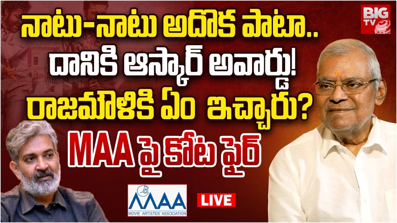 Kota Srinivasa Rao Birthday Special Interview | నాటు-నాటు అదొక పాటా.. కోట ఫైర్ | BIG TV
