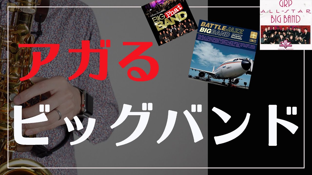 【サックス奏者必見】テンションがぶち上がるビッグバンド
