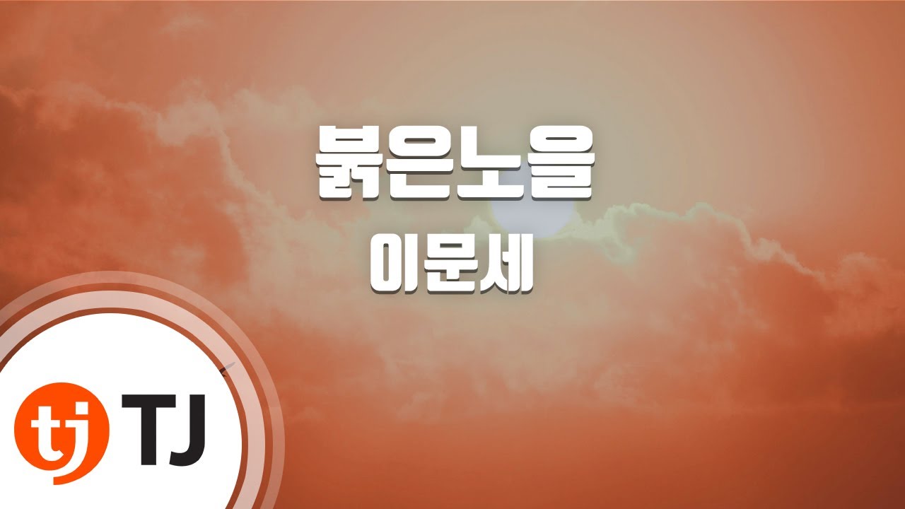 [TJ노래방] 붉은노을 - 이문세 / TJ Karaoke