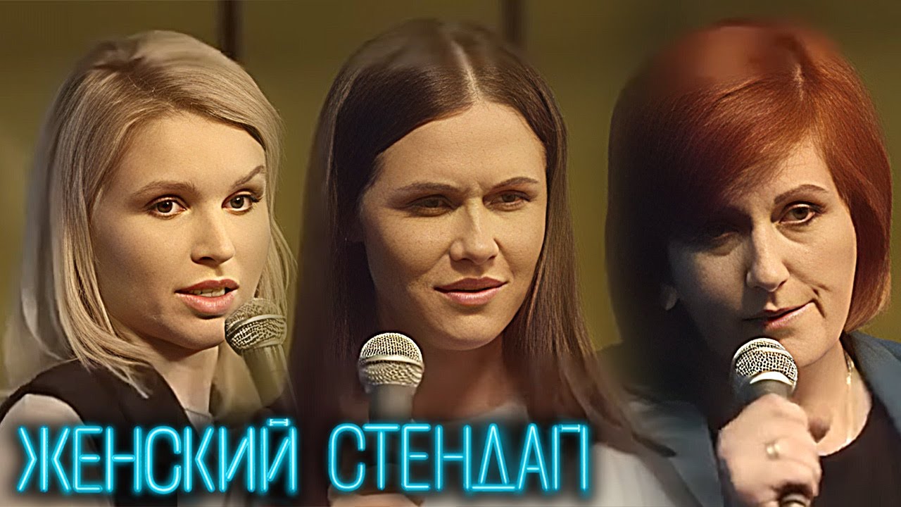 Женский Стендап - ЛУЧШИЕ СЕРИИ ПОДРЯД