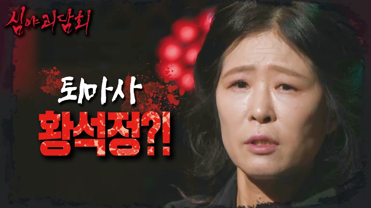 [심야괴담회 4] 귀신을 보고 느끼는 황석정?!😨 황석정의 한예종 재학 시절 후배 퇴마(?) 해준 썰, MBC 241208 방송