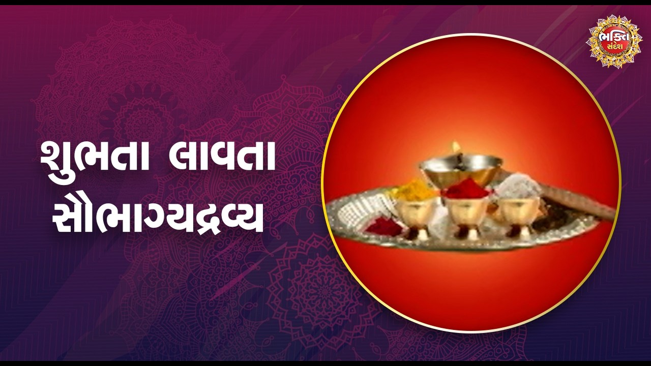 શુભતા લાવતા સૌભાગ્યદ્રવ્ય | Bhakti Sandesh