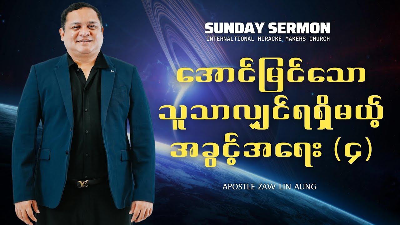 အောင်မြင်သောသူသာလျှင်ရရှိမယ့် အခွင့်အရေး (၄)/ Apostle Zaw lin Aung/ Sunday Sermon