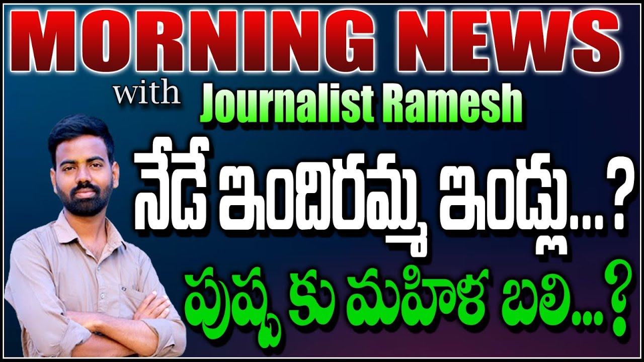 Morning News Headlines With Ramesh Potharaju  |పొద్దుగాల్ల వార్తలు పొల్లు పోకుండా 05-12-2024