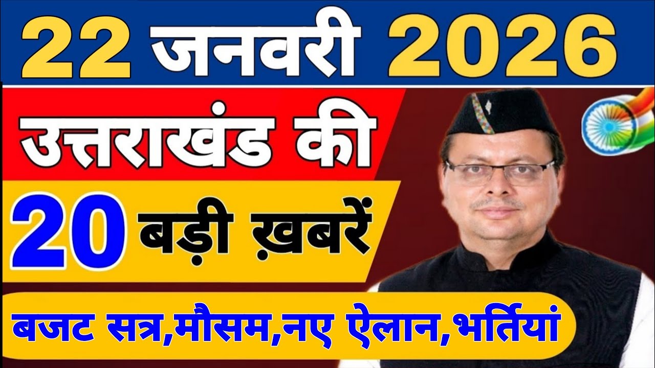 Uttarakhand Today BIG NEWS 🔥 | आज की 15 बड़ी खबरें | Uttarakhand Latest Updates | 18 January 2026