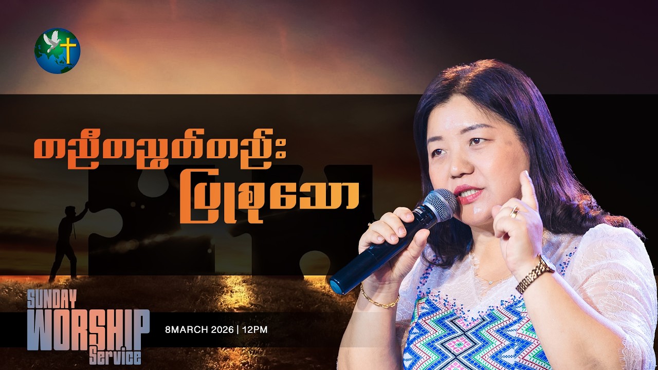 တညီတညွတ်တည်း ပြုစုသော | Rev. Ruth Khawm