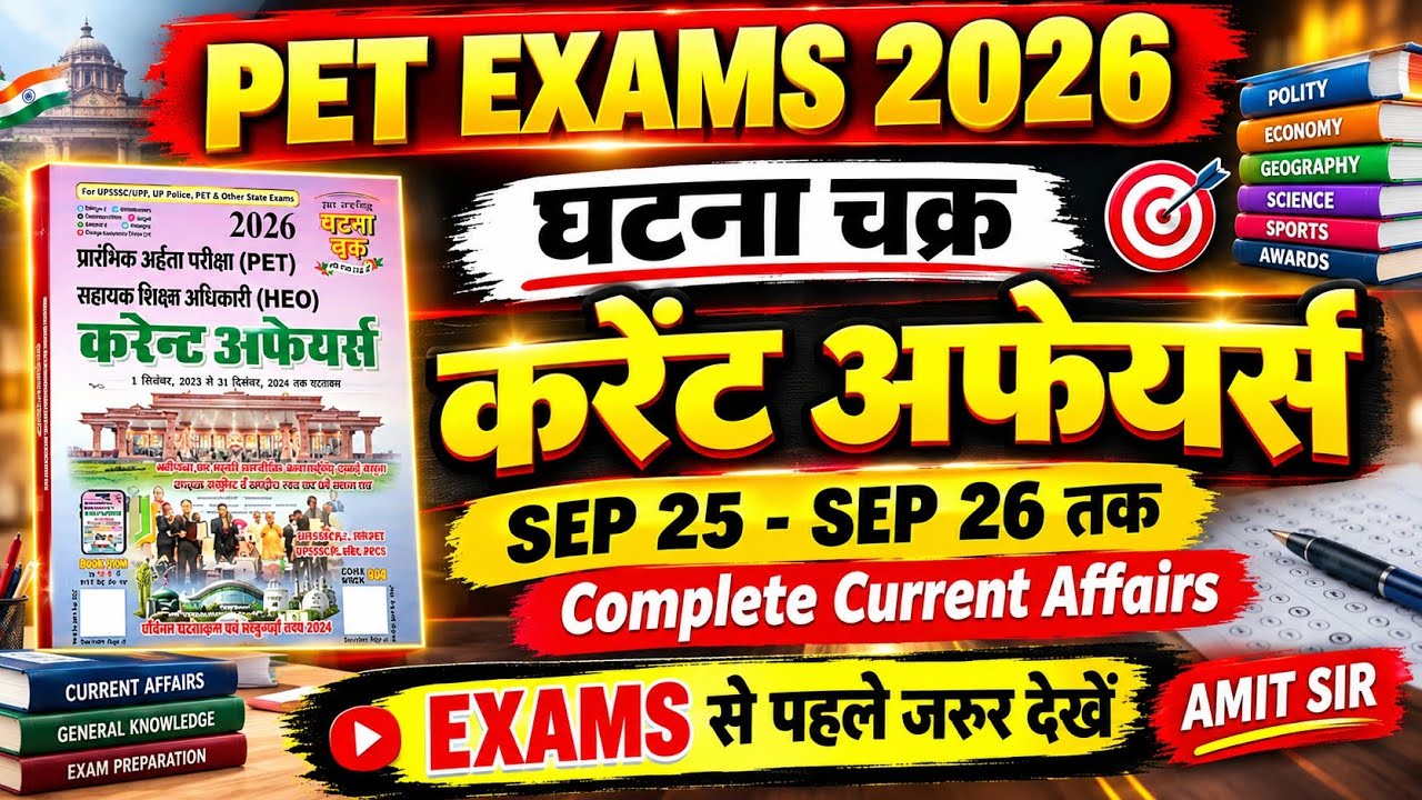 घटना चक्र Current affairs मैराथन, वार्षिक sept 2026 | PET EXAM 2026 #petexam2026 #petcurrentaffairs