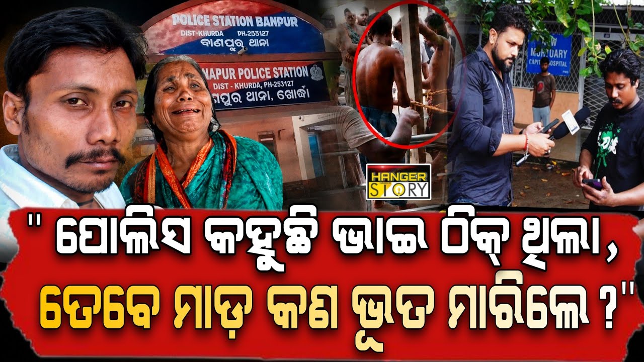Banapur Mob Lynching Case : Tofan's Family Demands immediate arrest of Culprits II Hanger Story