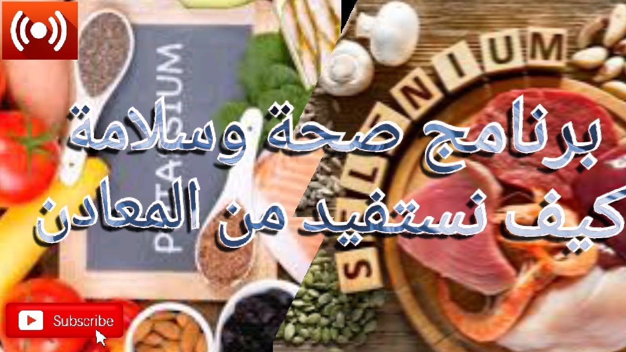 🔴 صحة وسلامة كيف نستفيد من المعادن || الاستاذ محمد احليمي اخصاءي التغذية والحمية العلاجية