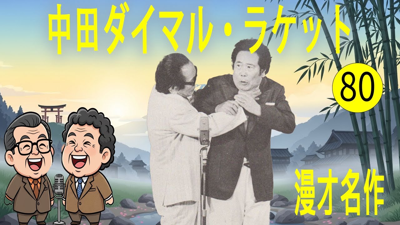 中田ダイマル・ラケット   #80   漫才 今年一番ウケたネタ大賞