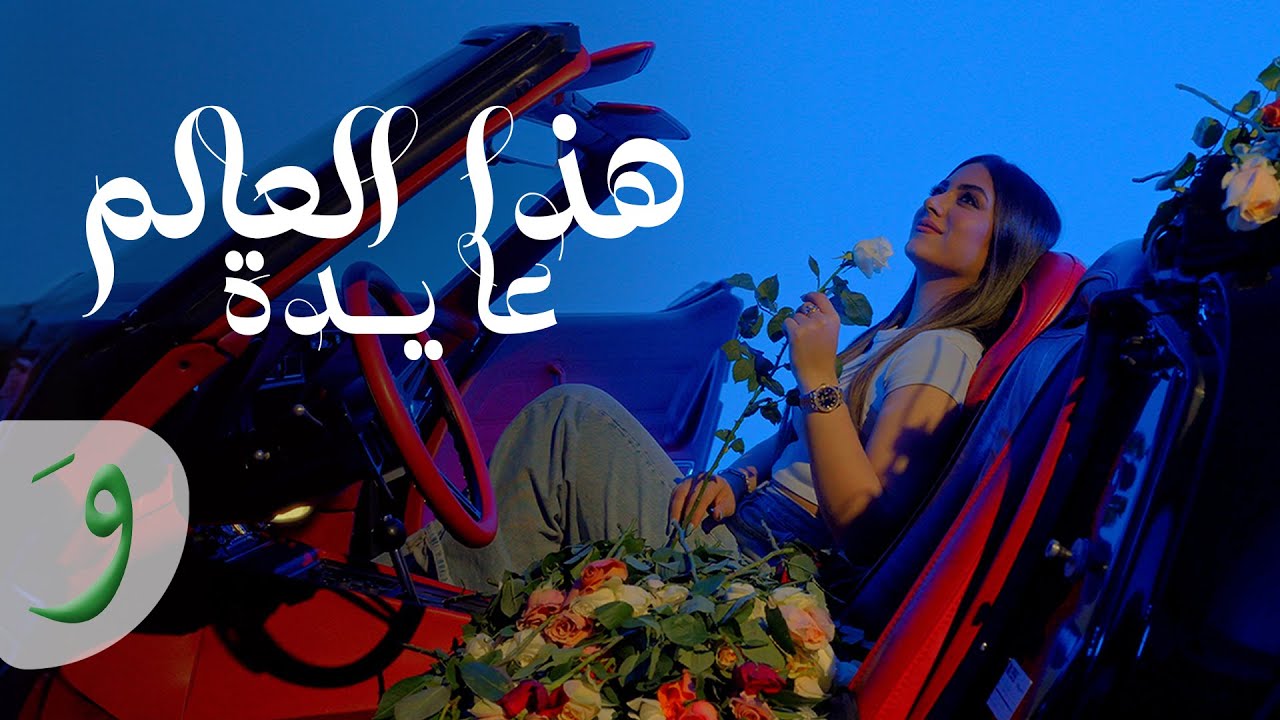 Aydas - Haza Al Aalam [Official Music video] (2024) / عايدة - هذا العالم