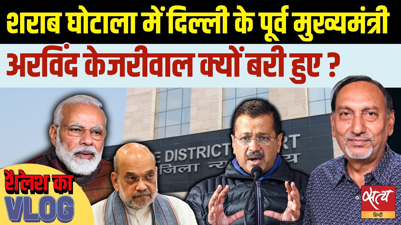 Liquor Scam Case: Kejriwal & Sisodia Acquitted! कोर्ट ने किया बरी, भारी पड़ा CBI पर फैसला!