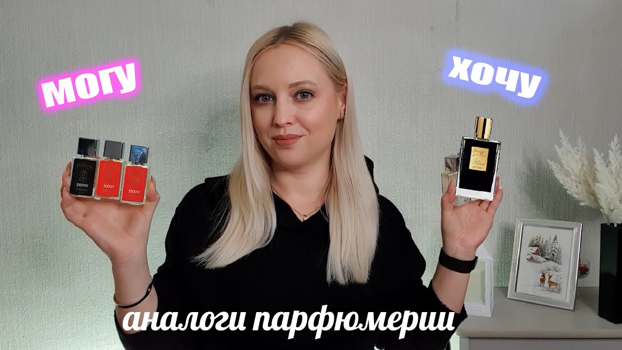 ХОЧУ и МОГУ👌🏼Аналоги дорогой парфюмерии ENFES// бюджетная косметика