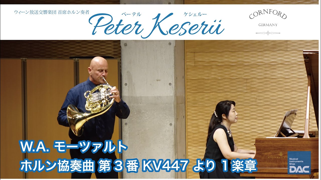 【感動をもう一度!!】ぺーテル・ケシェルー 公開マスタークラス & ミニコンサート より モーツァルト／ホルン協奏曲 第3番 第1楽章