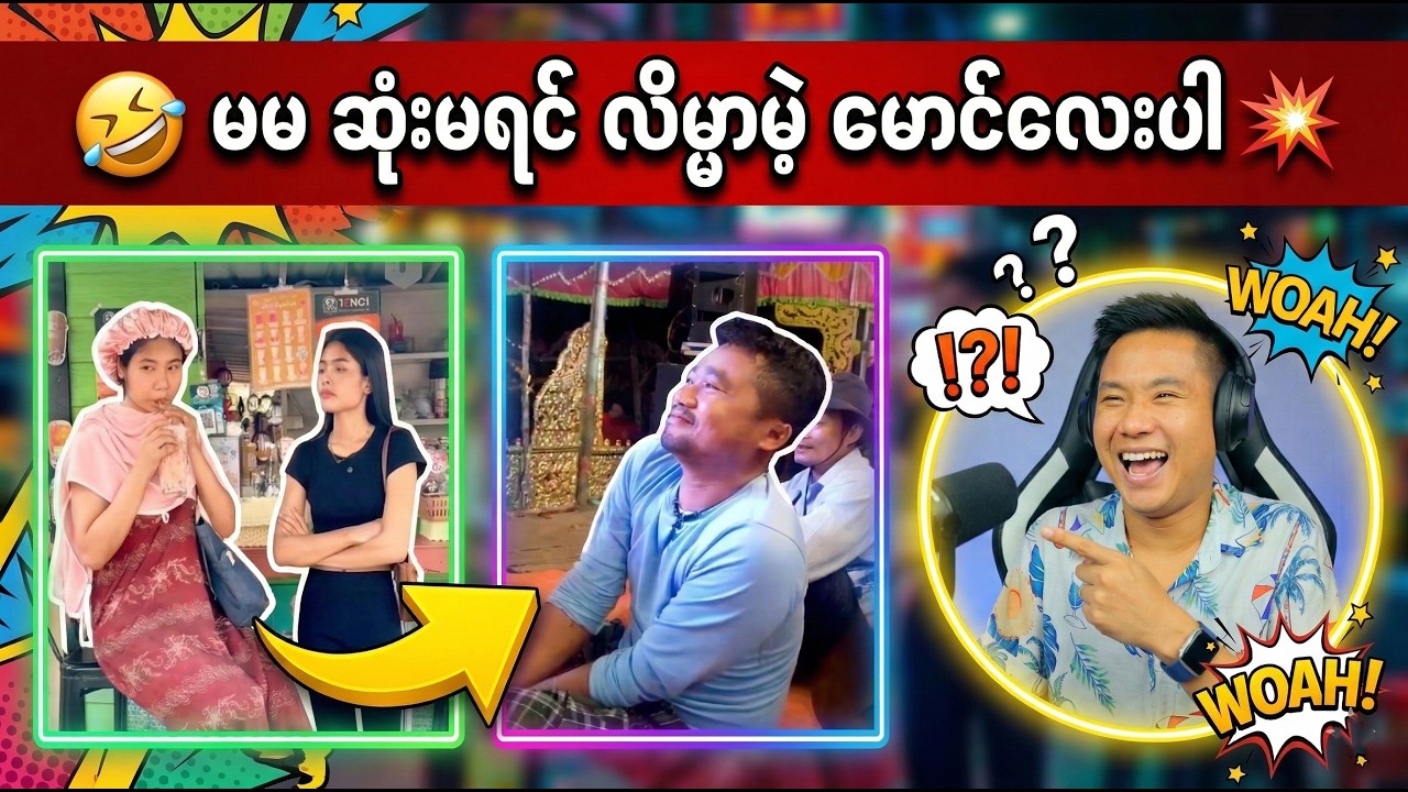 သူငယ်ချင်းကို ဂျင်းထည့်ခဲ့သမျ အခုတော့ ခံရပီ