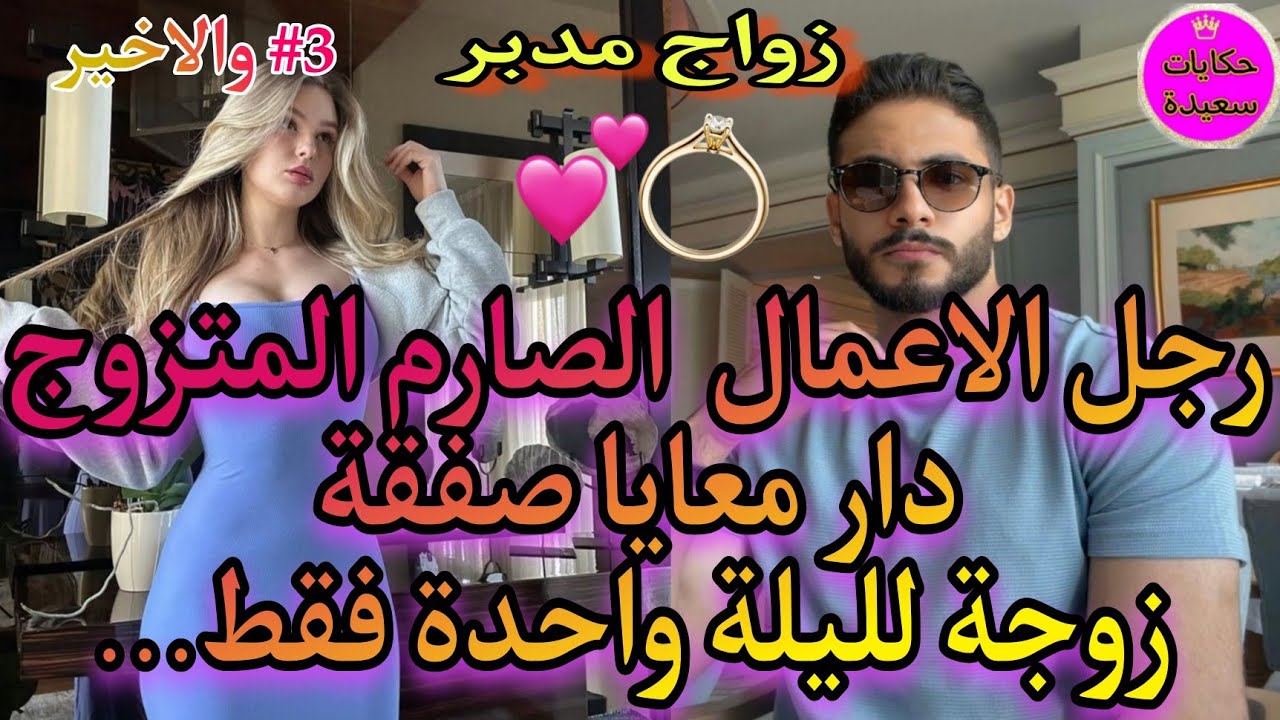 النهاية:ناار❤‍🔥زوجة لليلة واحدة..💍رجل الاعمال الصعب💪واليتيمة الجميلة💅فيها كل ماكتبغيو🍒غدر خيانة ولكن