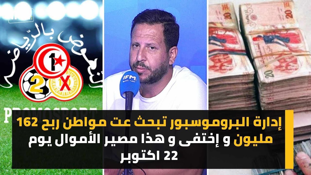 إدارة البروموسبور تبحث عن مواطن ربح 162 مليون و إختفى و هذا مصير الأموال يوم 22 اكتوبر