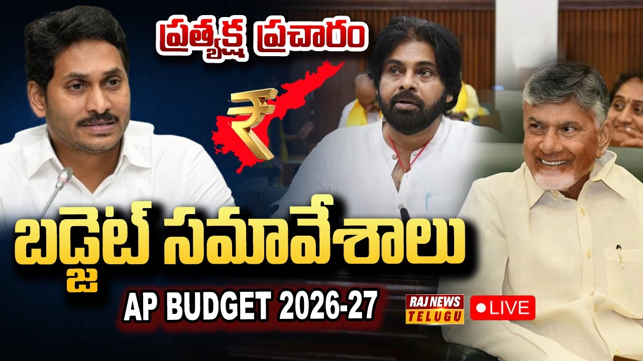 LIVE :AP Assembly LIVE | AP Budget Session 2026 | CM Chandrababu | Dy.CM Pawan Kalyan  | Raj New