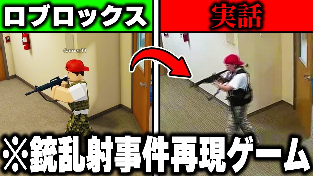 海外で問題になってる「実際の銃乱射事件を再現したゲーム」を実際に調査したらヤバすぎた...【ROBLOX】