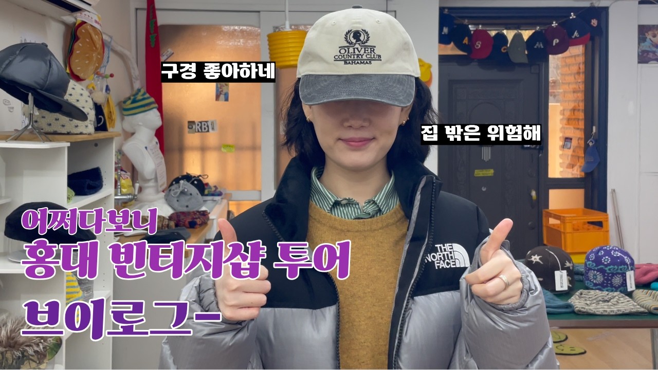 홍대(마포) 빈티지샵 투어 아닌 투어 | 데이트는 핑계😌