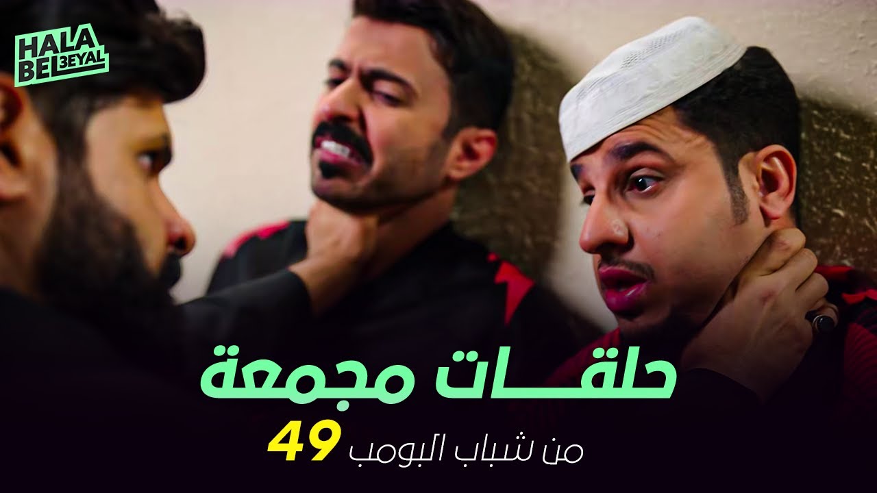 ١٢ حلقة مجمعة من شباب البومب | الحلقة 49 التاسعة والأربعون