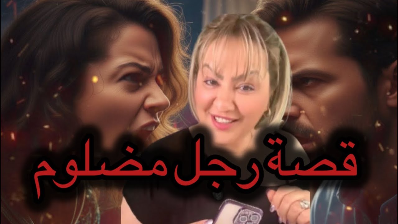 حلم الزواج تحطم بسبب العائلة… قصة رجل مظلوم