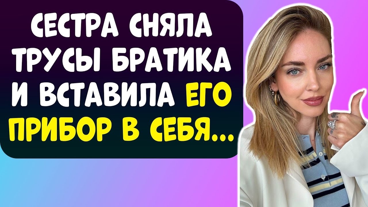 СЕСТРА СКАЗАЛА МОЙ БРАТ ХОТЬ И ЮНЫЙ, НО КОЕ ЧТО БОЛЬШОЕ