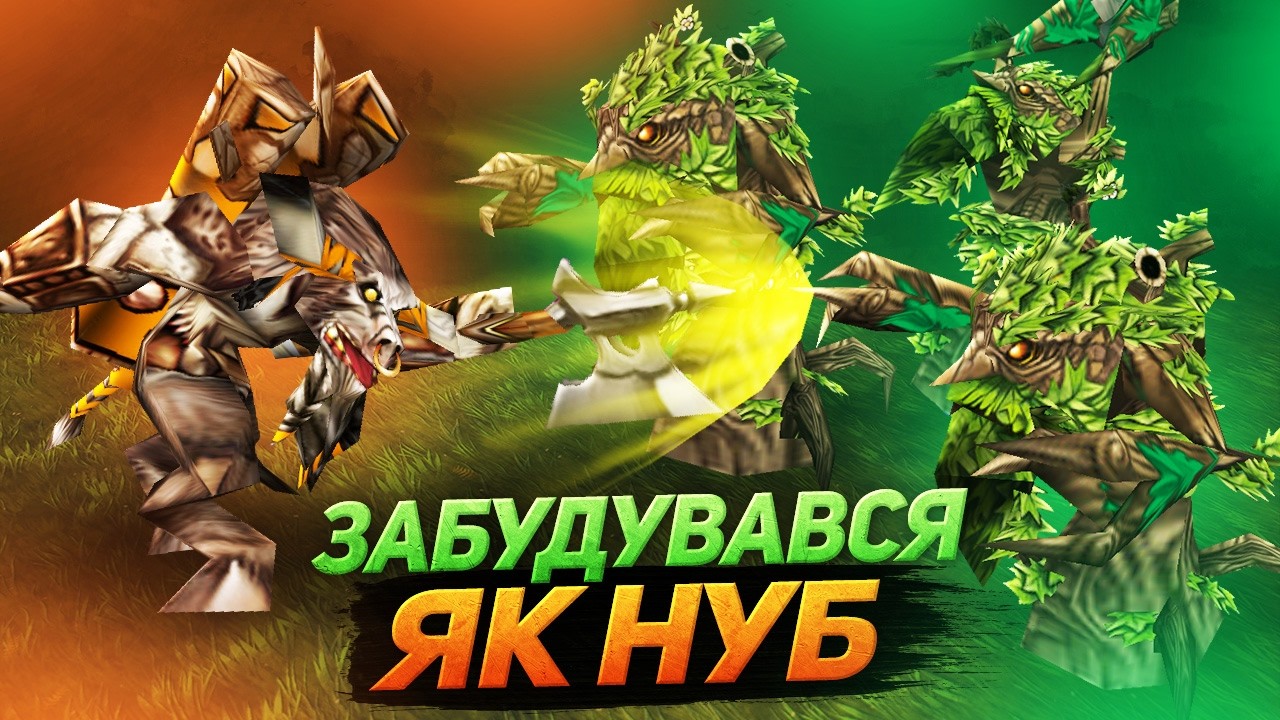 Забудувався як НУБ… але прийшов ТАУРЕН 5 LVL
