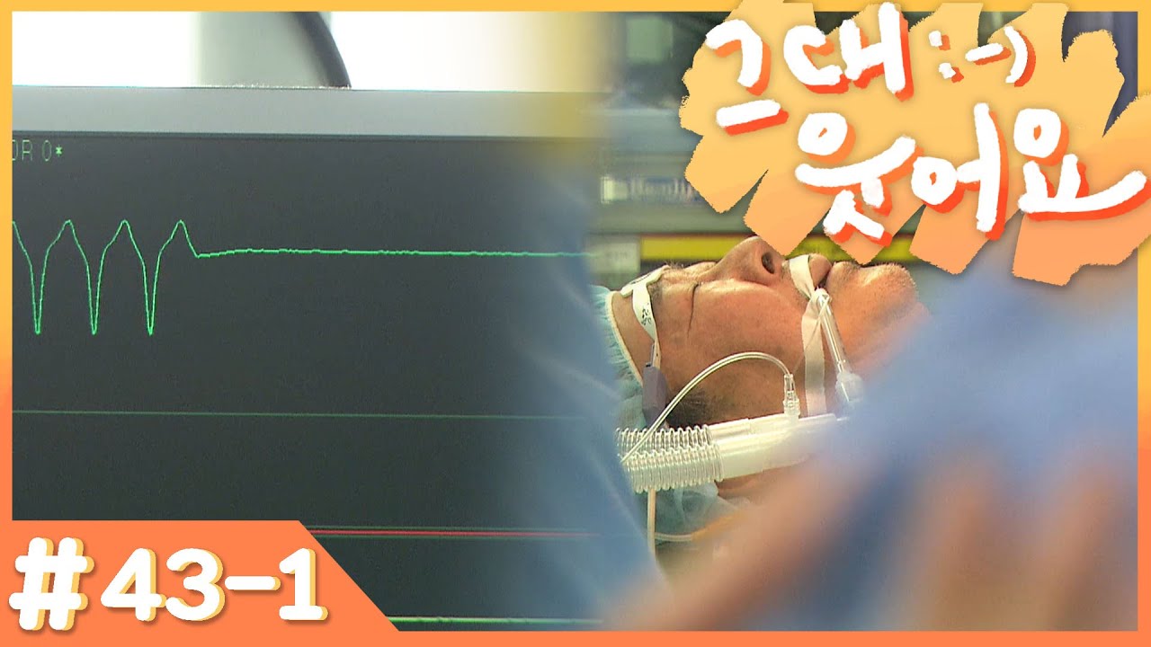 [그대 웃어요] 수술 도중 심장이 멈춘 강만복 사장님 😰... # 43-1