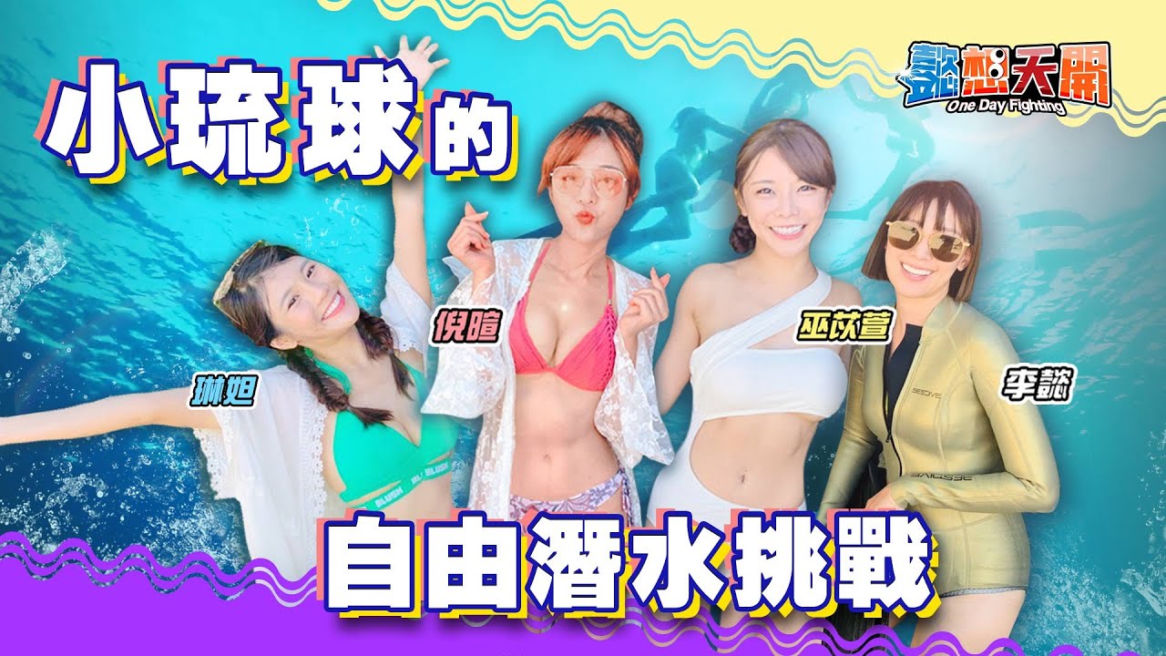 自由潛水考照全紀錄！與海龜共游超療癒！倪暄克服恐懼，竟拿臉盆練憋氣？小琉球最香穿衣秀，成員邪惡視角全都露！｜李懿、巫苡萱｜ft. 琳妲｜20201006｜懿想天開 N-EP1