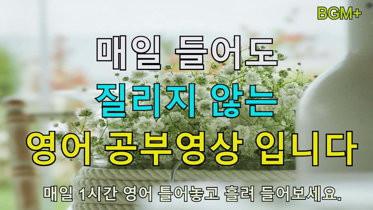 [힐링영어] 매일 들어도 질리지 않는 영어 공부영상 입니다. | 매일 1시간 영어 흘려듣기 #62