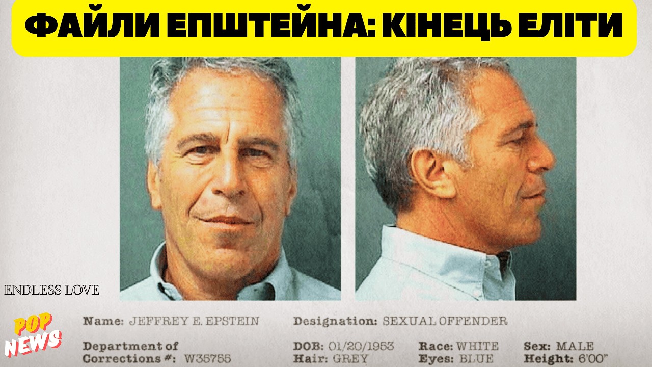 Як Джеффрі Епштейн купив світ і чому він (не) мертвий? 3 мільйони сторінок пекла, які знищать еліту
