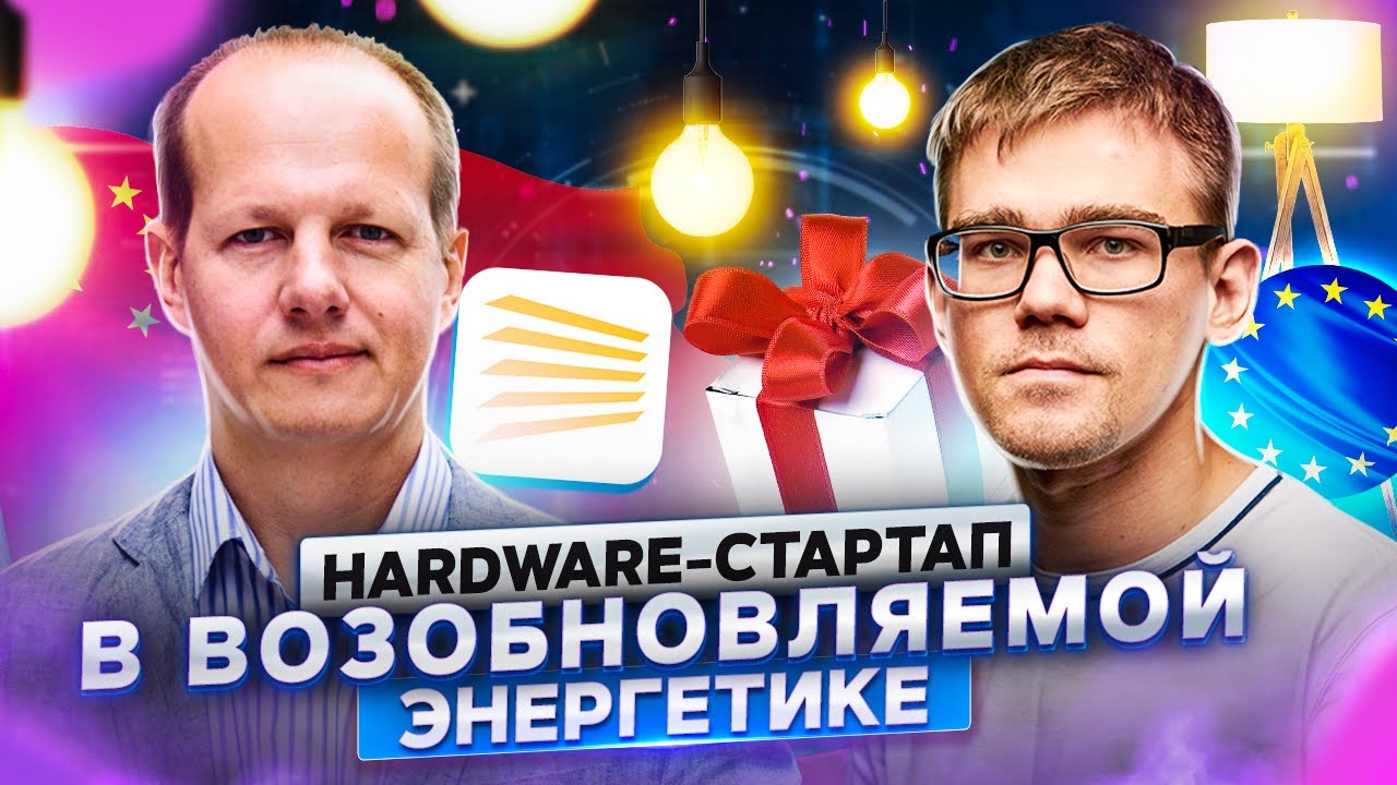 Евгений Эрик, SolarGaps. Hardware-стартап в сфере Renewable energy | ПРОДУКТИВНЫЙ РОМАН #75