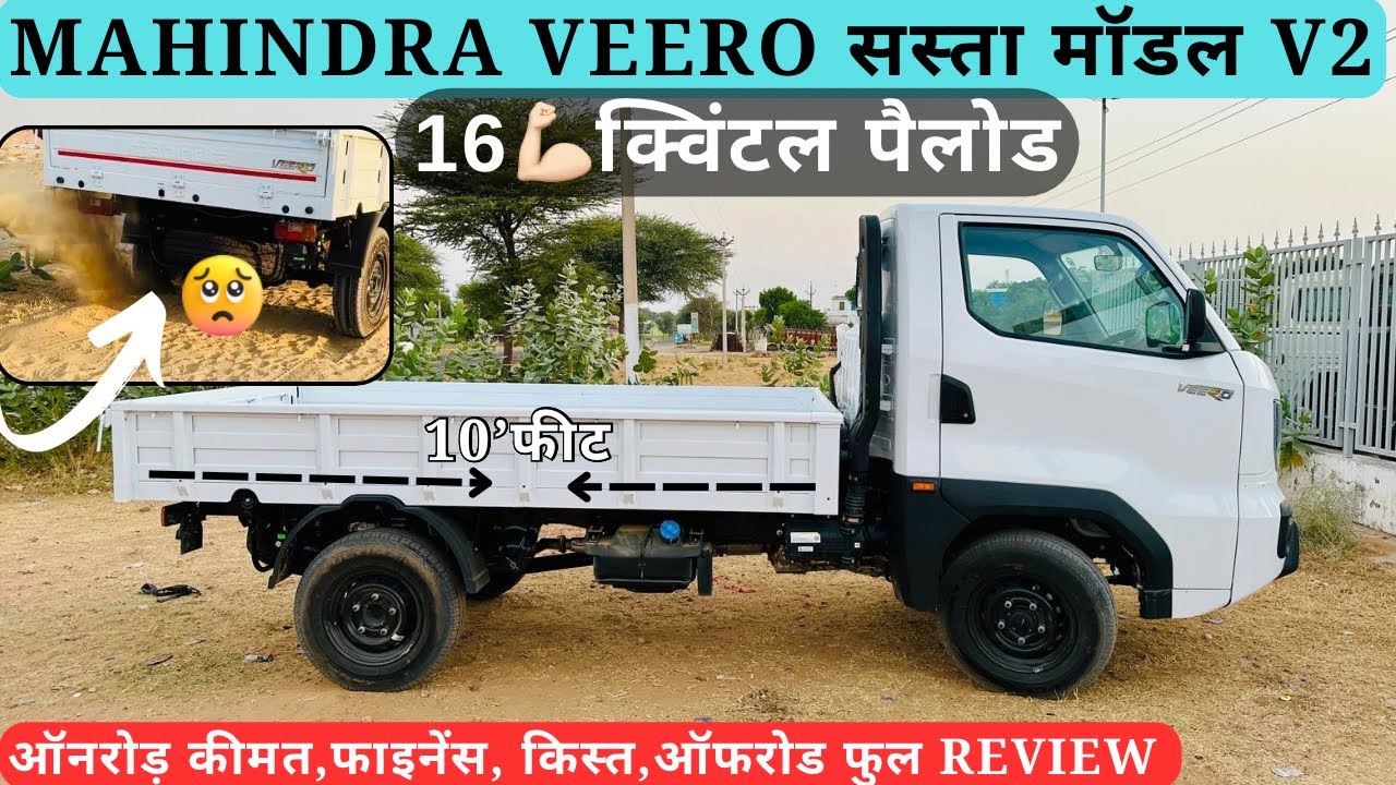 महिन्द्रा नई पिकअप Veero का सबसे सस्ता व किफायती मॉडल  New Mahindra Veero Base V2 XXL Review 2024