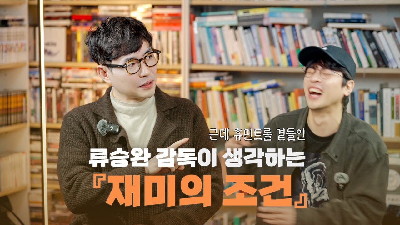 류승완 감독님과 책 얘기 | 2월 11일 휴민트 개봉