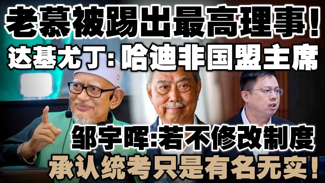 慕尤丁辞职后不再是最高理事！邹宇晖建议统考走“国际资格直通车”