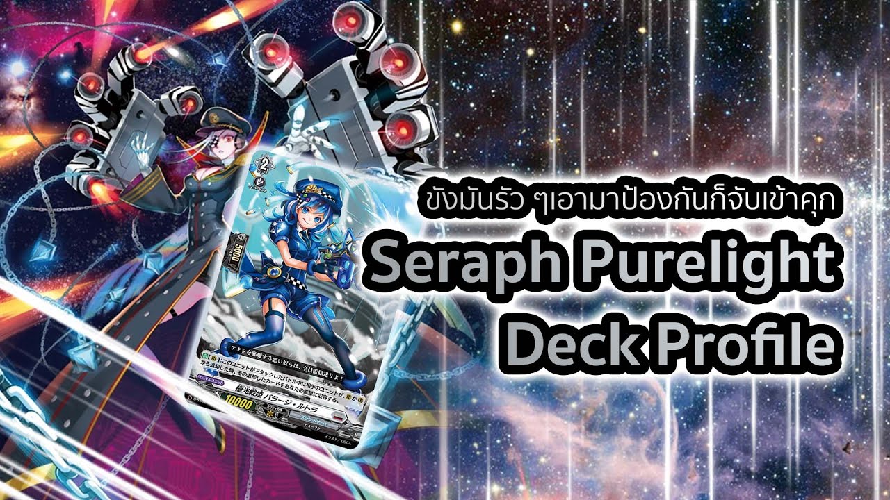 Seraph Purelight Deck Profile (D-SS02): เด็คลิสแชมป์ WGP ราคาเด็คเกือบครึ่งแสน!!!