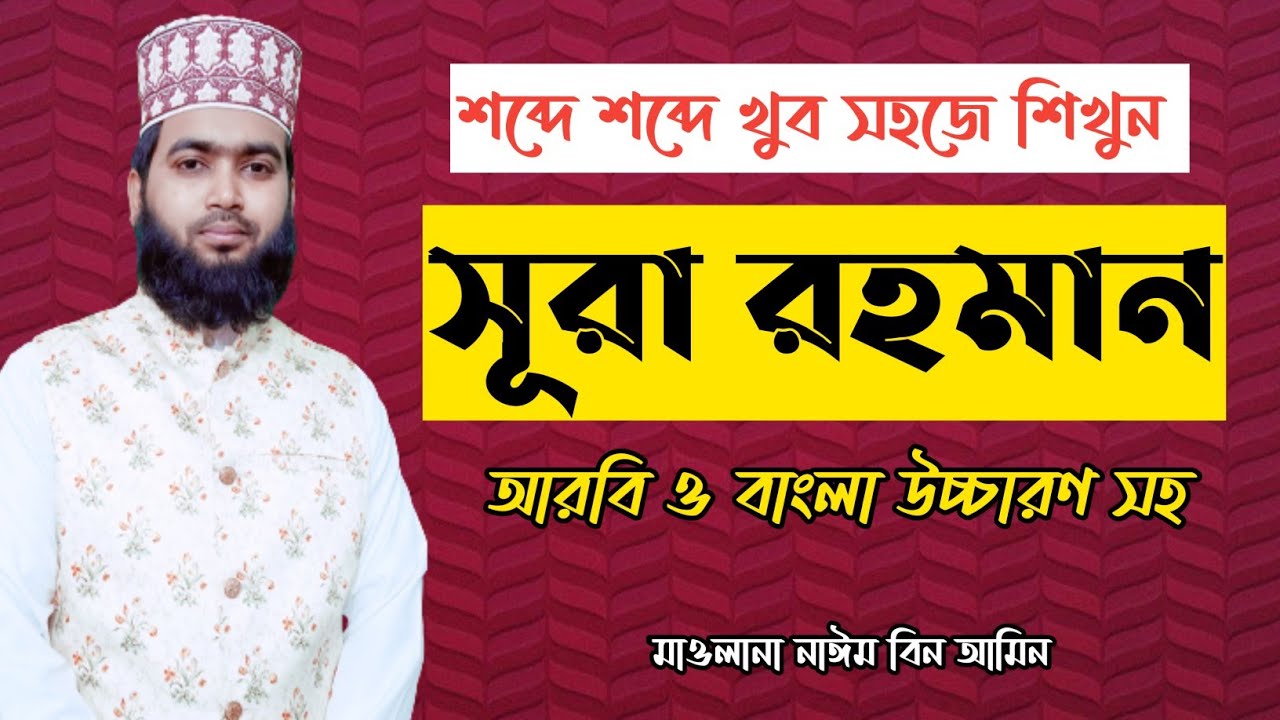 সূরা আর রহমান শিখুন খুব সহজে | বাংলা উচ্চারণ সহ | Surah ar Rahman bangla uccharon | quran shikkha