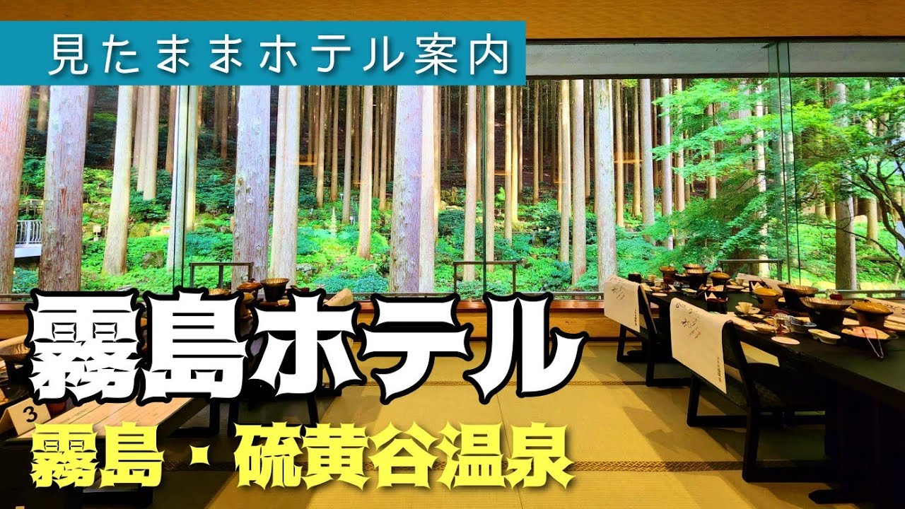 【霧島・硫黄谷温泉】霧島ホテル　KIRISHIMA HOTEL