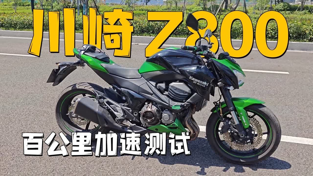 【实测中心】川崎Z800，百公里加速测试